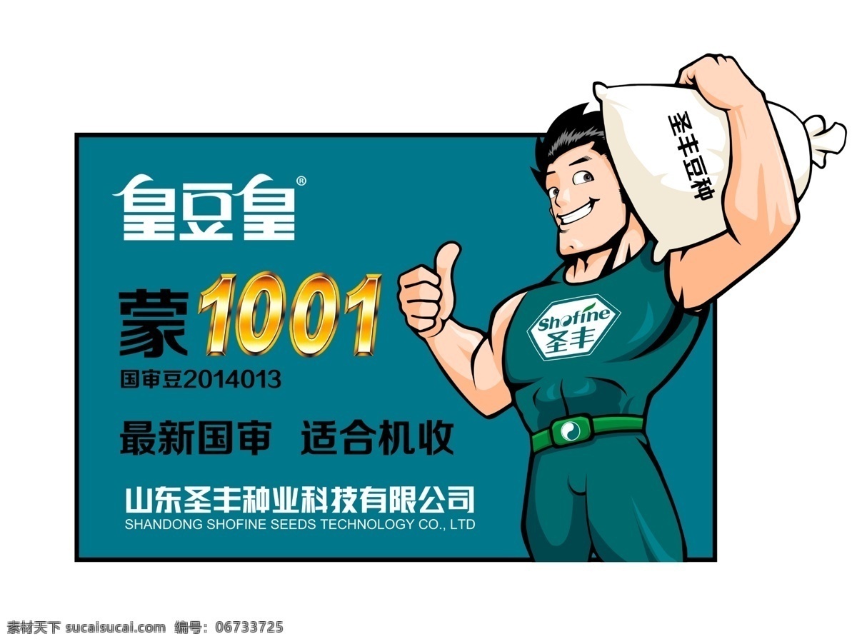 皇豆皇豆种 皇豆皇 蒙1001 豆种 壮汉形象 卡通农民 扛粮农民 壮士 招贴设计