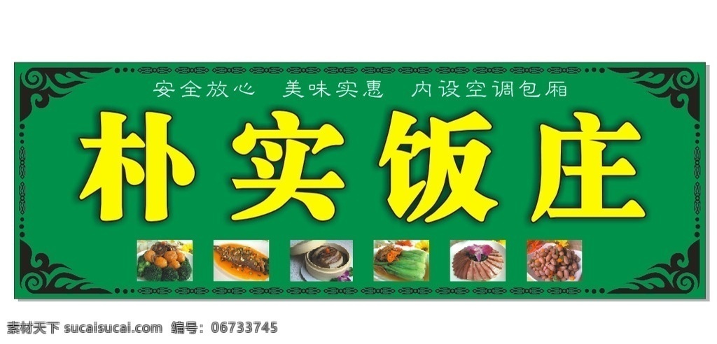 饭店招牌 朴实饭庄招牌 饭店门头设计 饭店招牌设计 朴实饭店 招牌设计 招贴设计