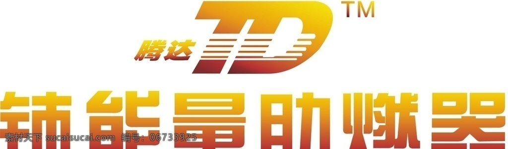 铈能量助燃器 td 腾达 tm 铈能量 铈 能量 logo logo设计 助燃器 cdr设计