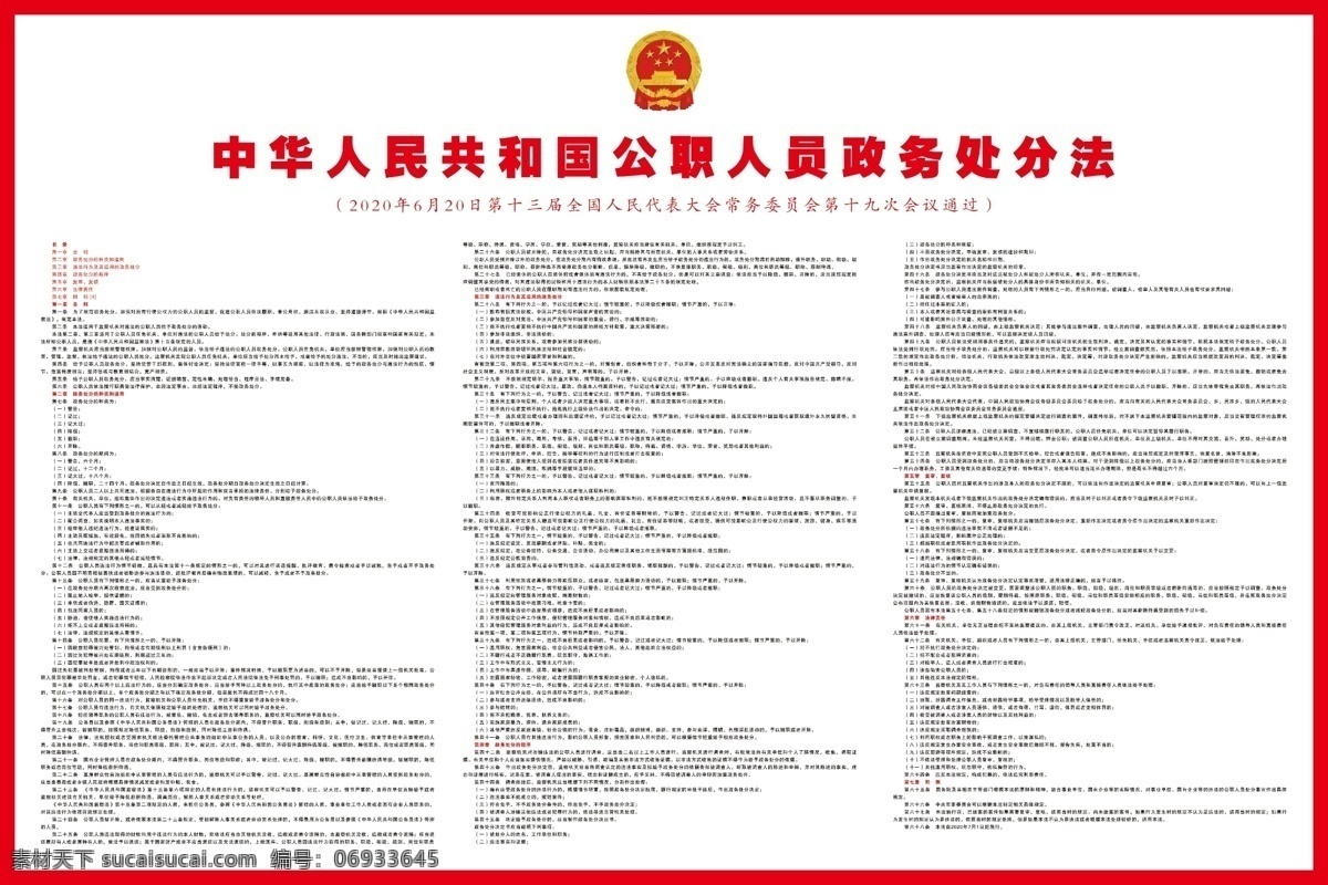 中华人民共和国 公职 人员 政务 处分 人民共和国 处分法 公职人员 政务处分法