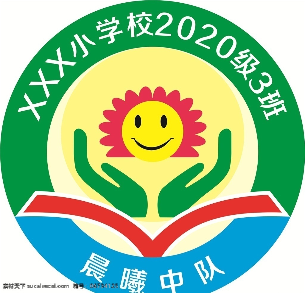 学校 班级 标志 logo 太阳 笑脸 双手 书 小苗 班级logo