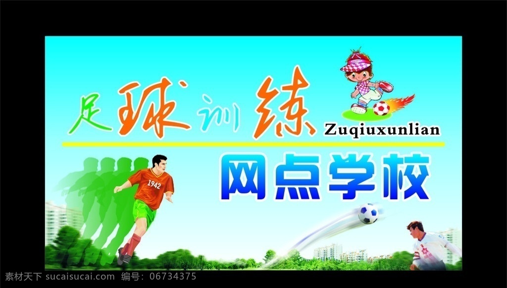 足球 运动足球 奔跑 运动员 矢量人物 足球人物 卡通人物足球 足球训练 网点学校 蓝色背景 矢量文件 矢量