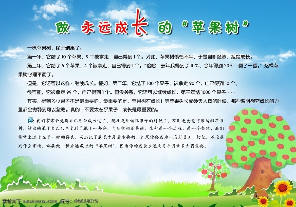 永远 成长 苹果树 企业海报 宣传 企业文化 宣传海报 管理 故事 草地 蓝天 白云 展板模板 广告设计模板 源文件