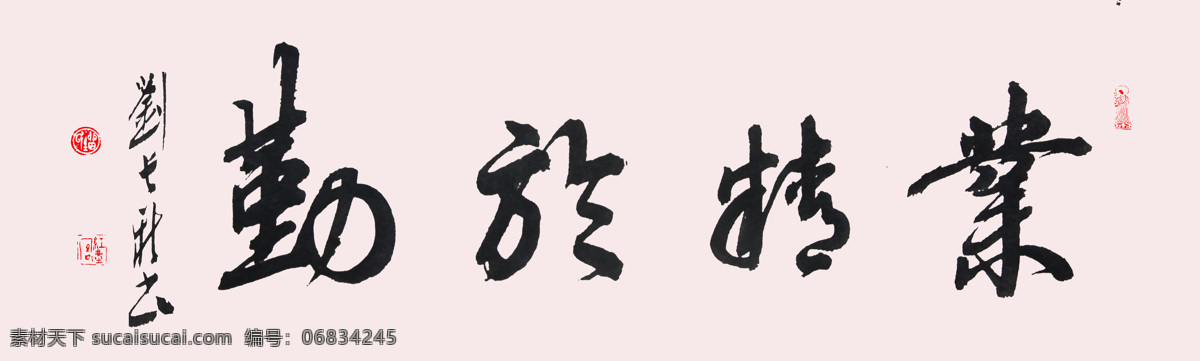 书法 业精于勤 刘长新书法 名家书法 书法横幅 名言警句 书法设计 篆书书法 墨宝 书法作品 狂草 书法大师 书法家 四字书法 翰墨 周慧珺 绘画书法 文化艺术