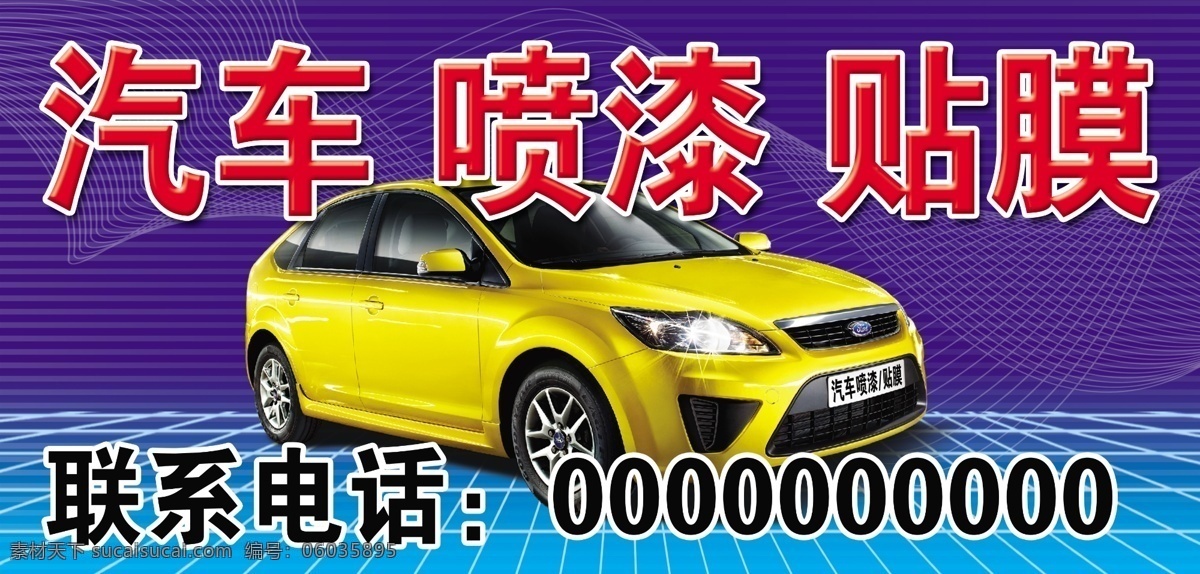 汽车 黄色汽车 喷漆 汽车喷漆 贴膜 海报 广告设计模板 源文件 蓝色