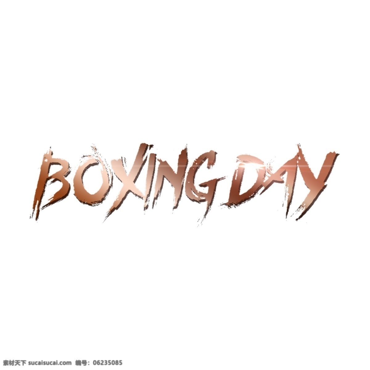 英语 字母 boxingday 艺术 特征 元素 英语字母 节礼日 png元素 艺术个性元素 透明的元素 棕色的