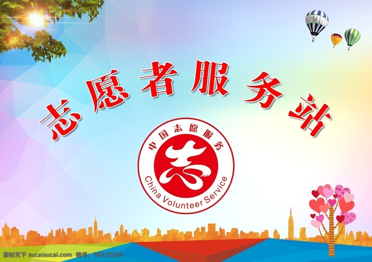 志愿者服务 桌签 台签 参与 志愿服务 国际志愿者日 志愿者 青春志愿者 共筑中国梦 志愿者海报 志愿者活动 做志愿者 志愿者宣传画 志愿者招募 志愿者宣传 志愿者行动 爱心传递 传递爱心 青年志愿者 雷锋精神 城市志愿者 志愿者展板 志愿者背景 志愿者公益