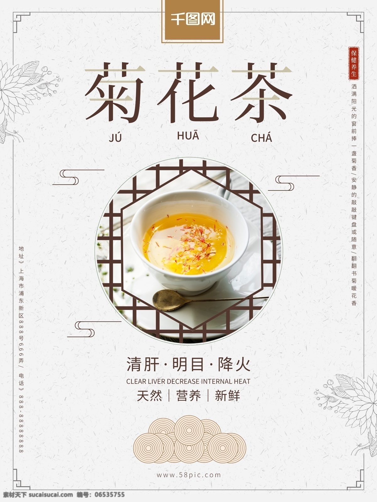 简约 小 清新 养生 美容 花茶 菊花茶 海报 淡雅 菊花 美食海报 中国风海报 山水 茶海报 典雅 品尝 清火茶 养生茶 保健茶 小清新海报 毛笔字 贡菊 白菊 野菊花 美容茶 菊花年货 花茶年货 花草茶 排毒茶 解暑花茶