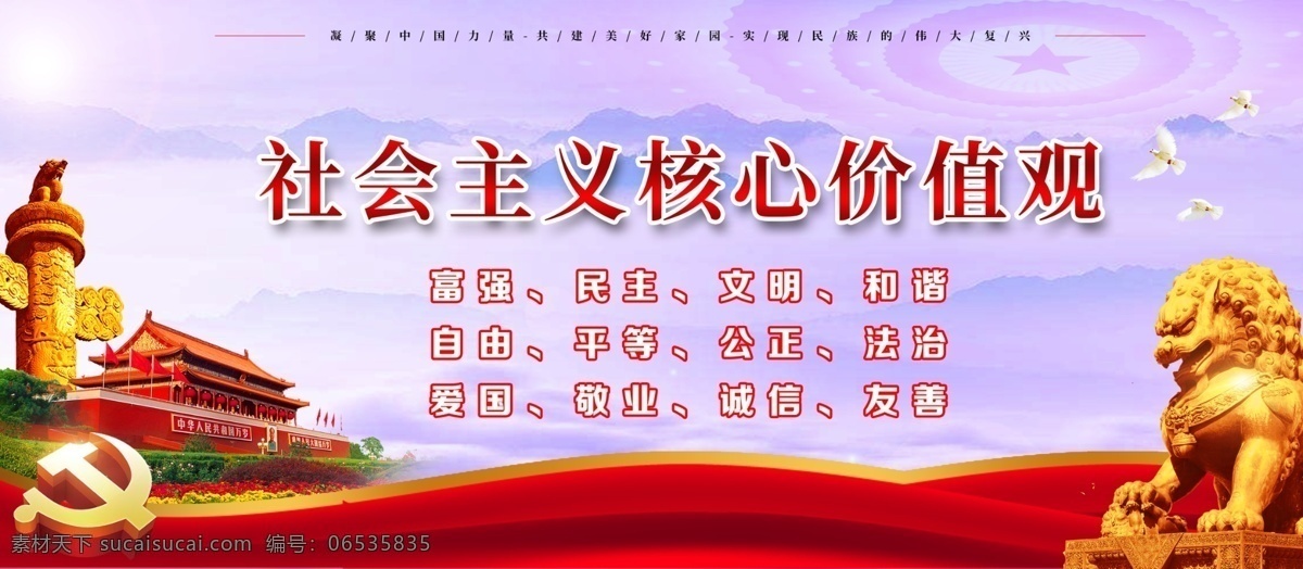 社会主义 核心 价值观 党建 海报 党徽 飘带 天安门 党建海报 金狮子 反黑除暴 学习 习近平 讲话 云海素材