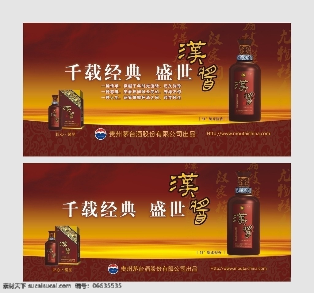 茅台 汉 酱 酒 宣传 广告 汉酱酒 宣传广告 千载经典 盛世汉酱 酒广告 矢量