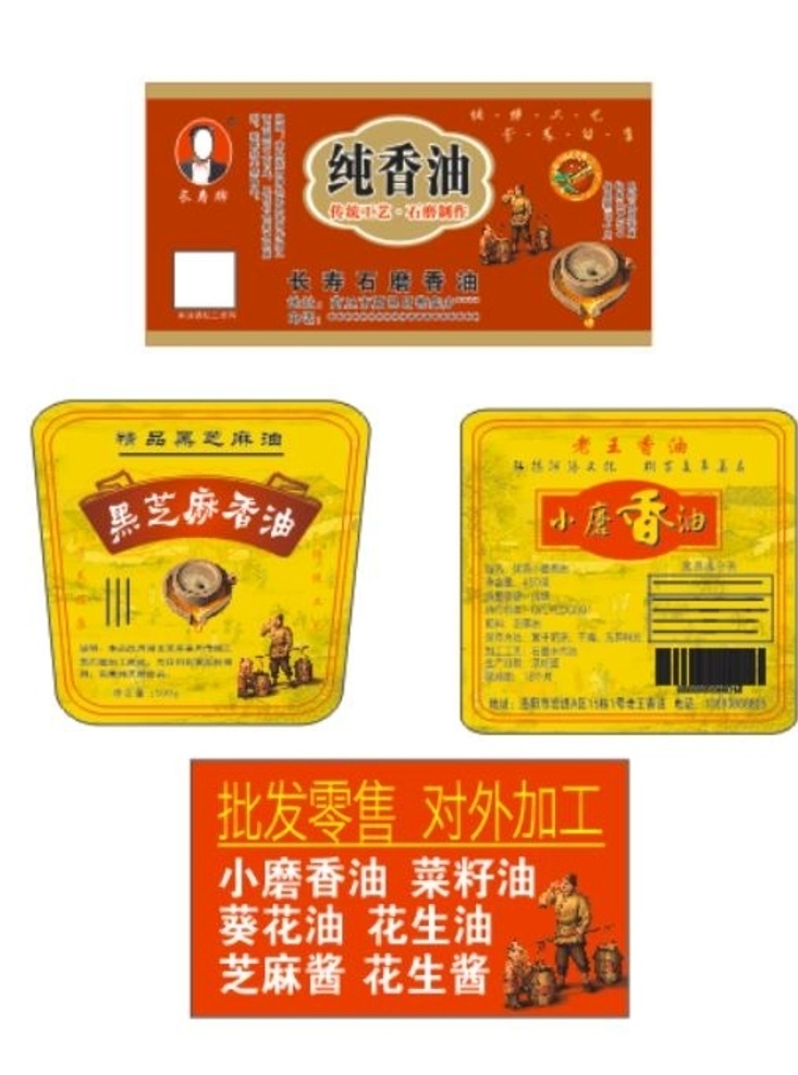 长寿 石磨 香油 标签 不干胶 石磨香油 名片 标志图标 其他图标
