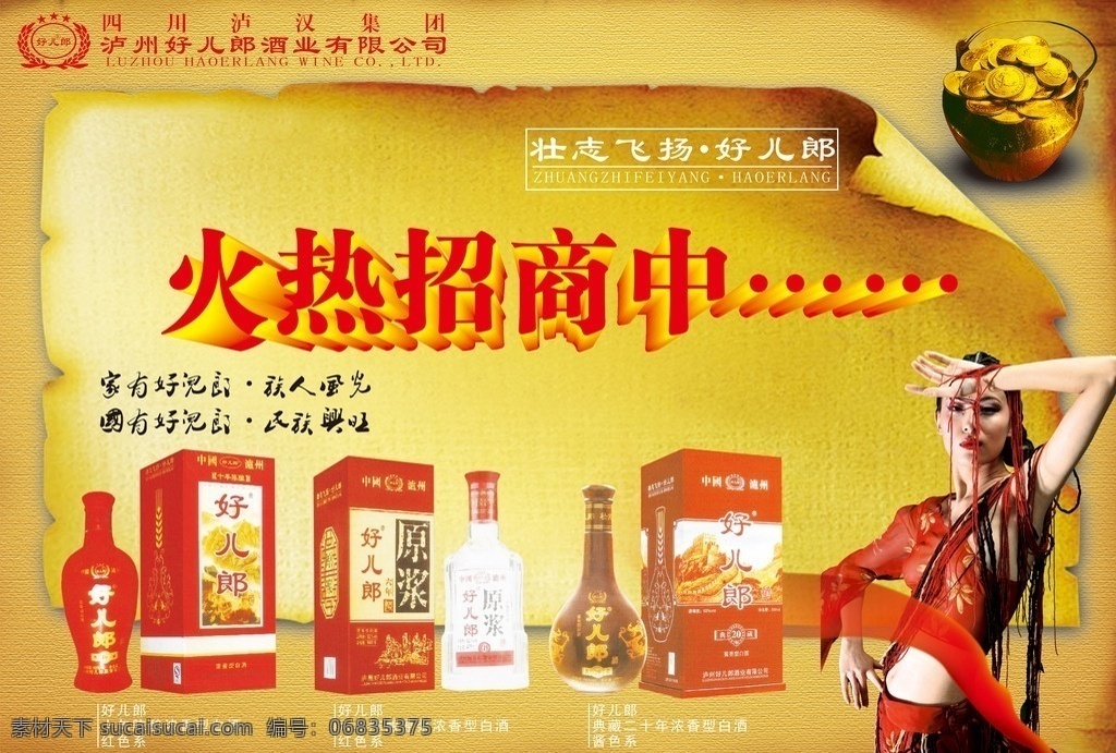 好儿郎酒业 好儿郎 酒业 泸州 好 儿郎 有限公司 泸汉集团 四川泸汉集团 壮志飞扬 火热招商中 招商 家有好儿郎 族人风光 国有好儿郎 民族兴旺 美女 黄色背景 古典 大气 酒包装 钱 金币 cd coreldraw 矢量 矢量图 原创