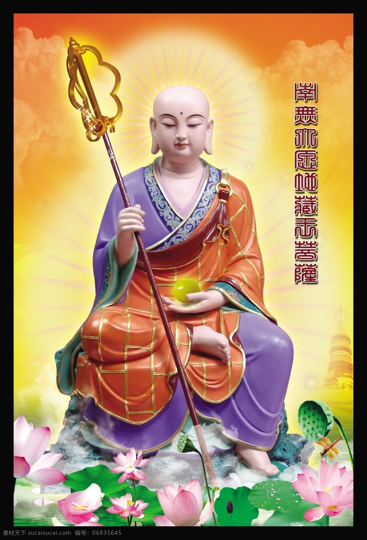 分层素材 地藏王菩 萨模板 地藏王菩萨 南无大愿地 藏王菩萨 阿弥陀佛 南无 大愿 地藏王 菩萨 法杖 佛光 莲花 荷花 玲珑塔 宝塔 彩云 红霞 荷叶 佛珠 舍利子 佛教 文化艺术 宗教信仰
