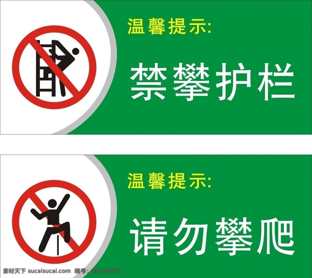 禁攀护栏 请勿攀爬 温馨提示 温馨提示牌 公共标识 文明标语 小区标识 文明用语 幸福小区 温情提示 提示牌 公共标志 标志图标 公共标识标志