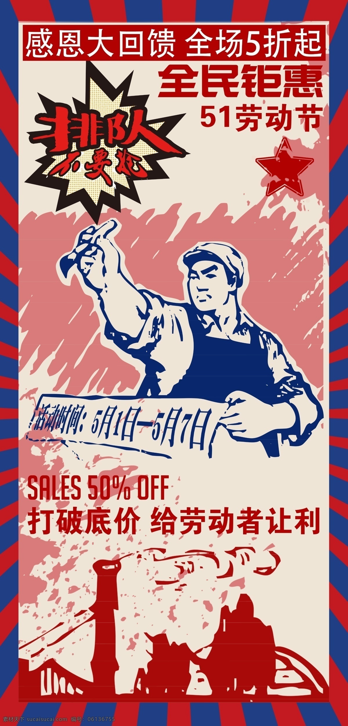 51 文革 风 吊 旗 道 促销 五一 吊旗 道旗 51大促销 51劳动节 促销展板 感恩大回馈 劳动者 流连印象 全场五折 全民钜惠 文革风 51吊旗 51道旗
