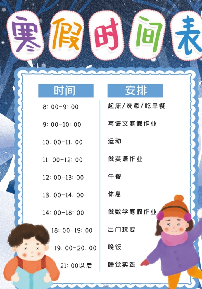 寒假时间表 小学 学生 小学生 学校 学习 阅读 读书 科学 卡通 儿童 孩子 小报 成长册 成长 档案 海报 手抄报 电子报 电脑小报