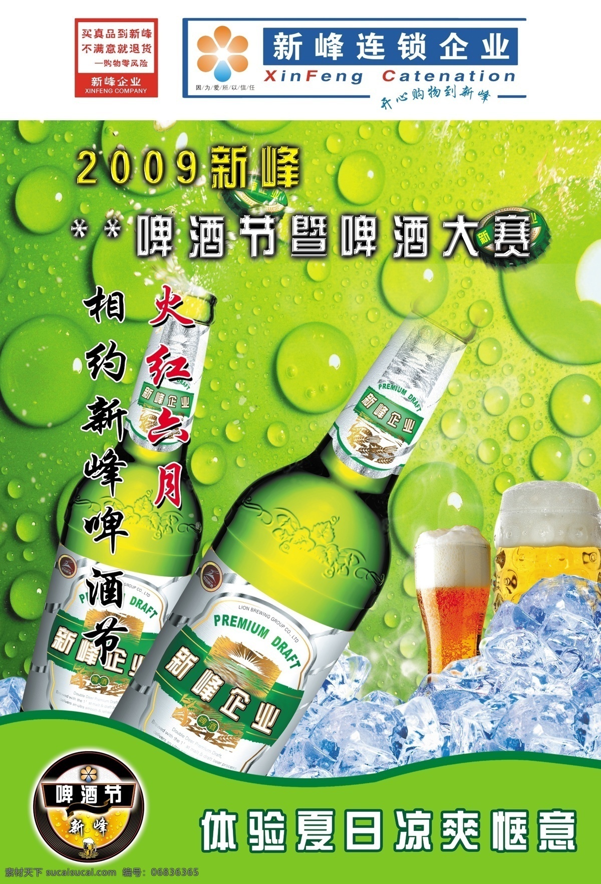 啤酒节 分层 冰块 绿色 啤酒 模板下载 清凉 源文件库 新峰 矢量图 日常生活