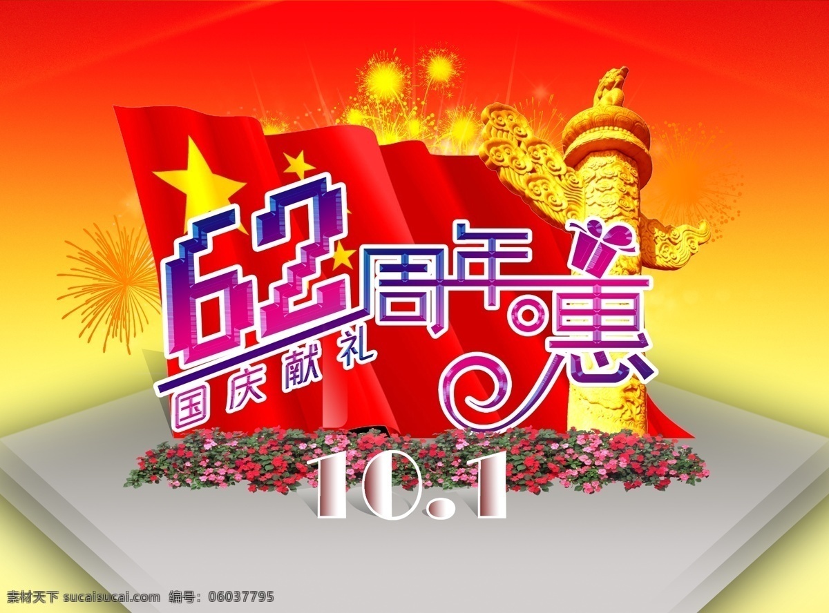 周年 惠 2011 国旗 国庆 国庆节 红色背景 节日素材 源文件 展板 62周年惠 62周年 psd源文件