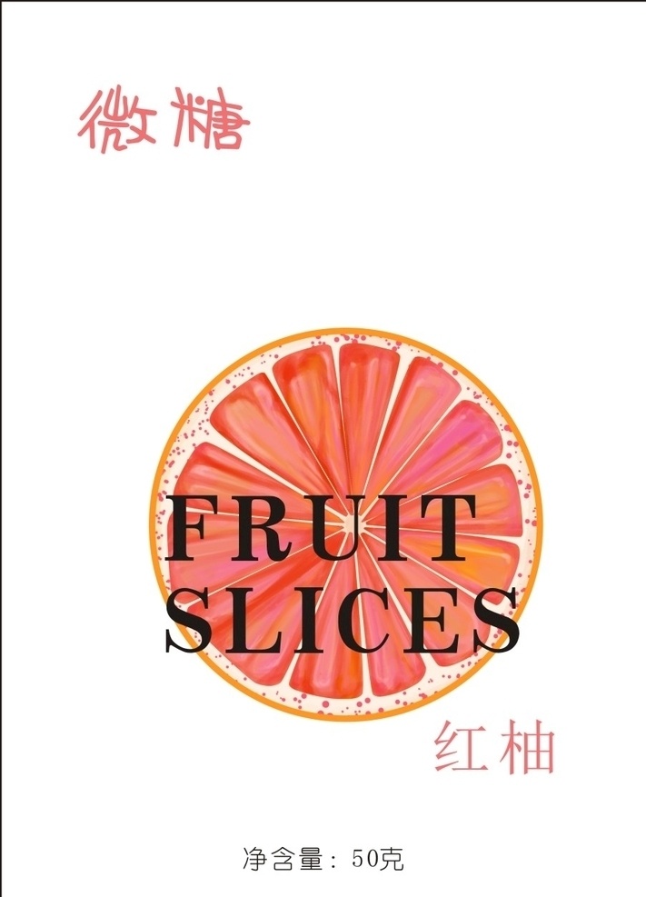 水果帖子 水果 手绘水果 瓶贴 标签 红柚 包装设计