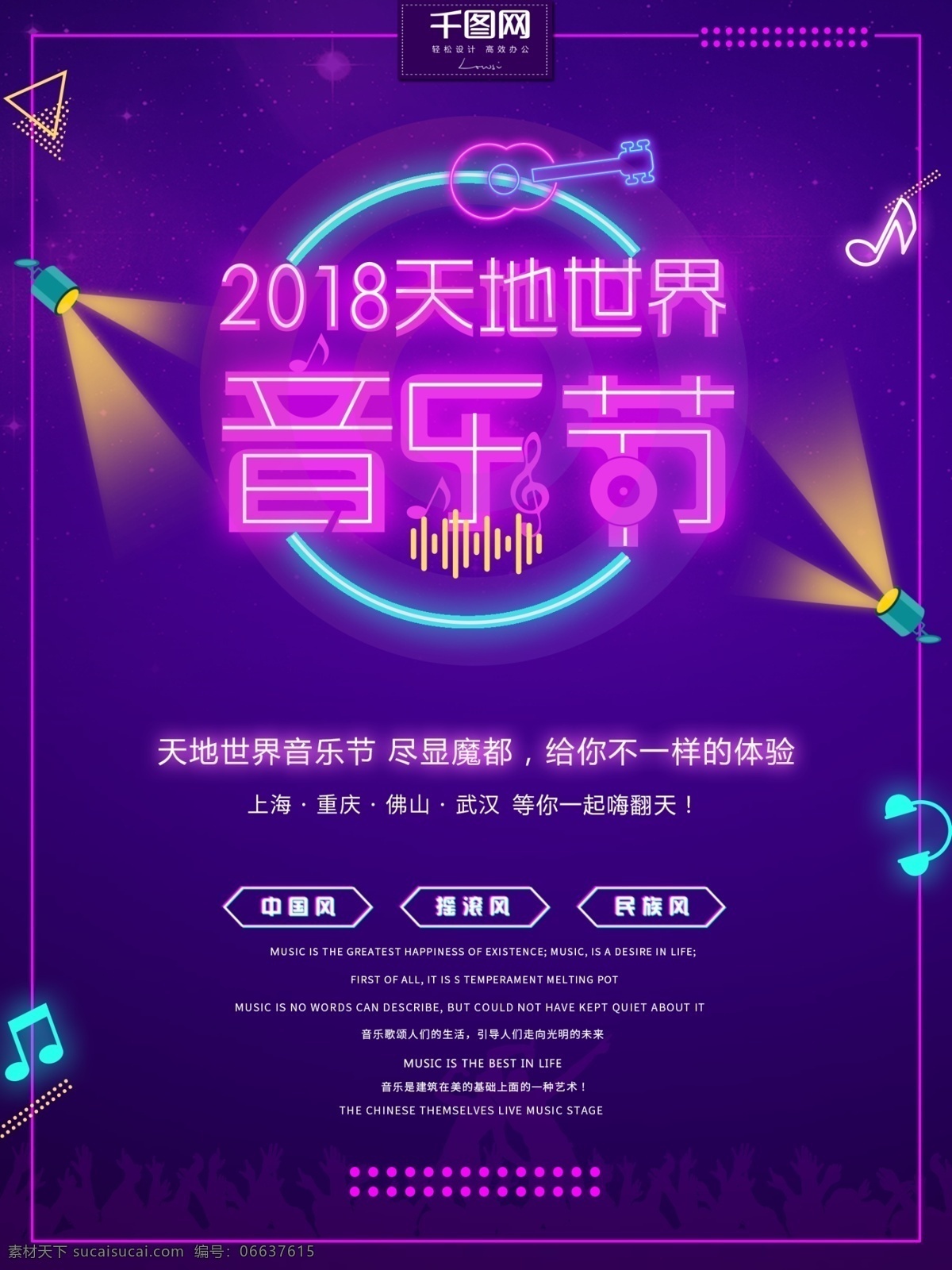炫彩 霓虹灯 2018 天地 世界 音乐节 海报 音乐节海报 世界音乐节