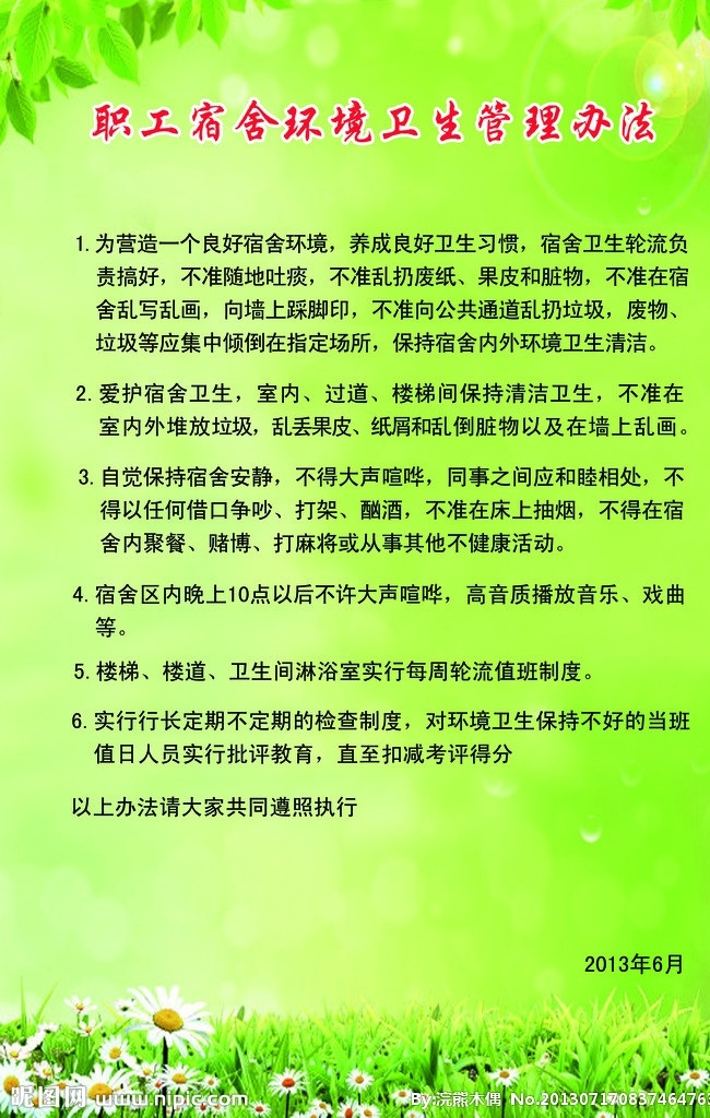 宿舍 员工 管理制度 绿色 健康 规范规则 绿叶花圃 提示警示广告 其他模版 广告设计模板 源文件