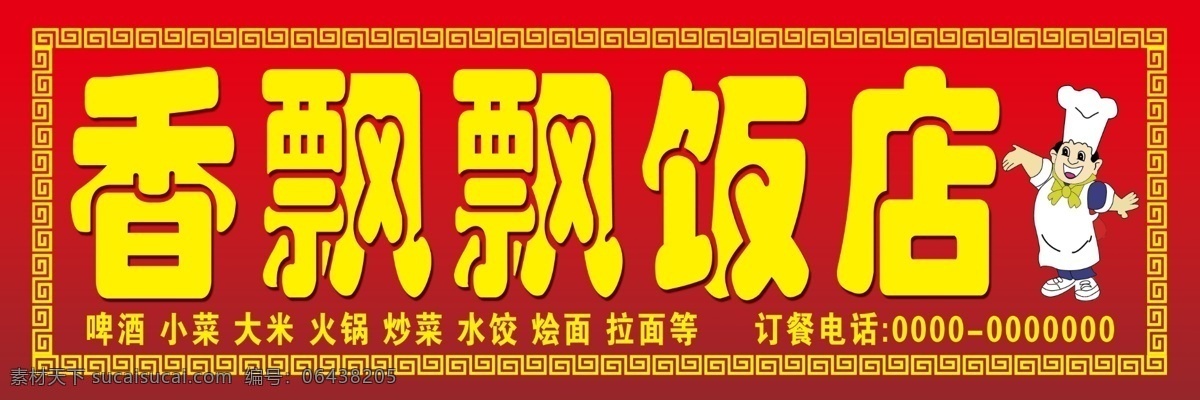 饭店 招牌 饭店门头 饭店招牌 分层素材 广告设计模板 国内广告设计 门面 门头 喷绘 源文件 展板 其他展板设计