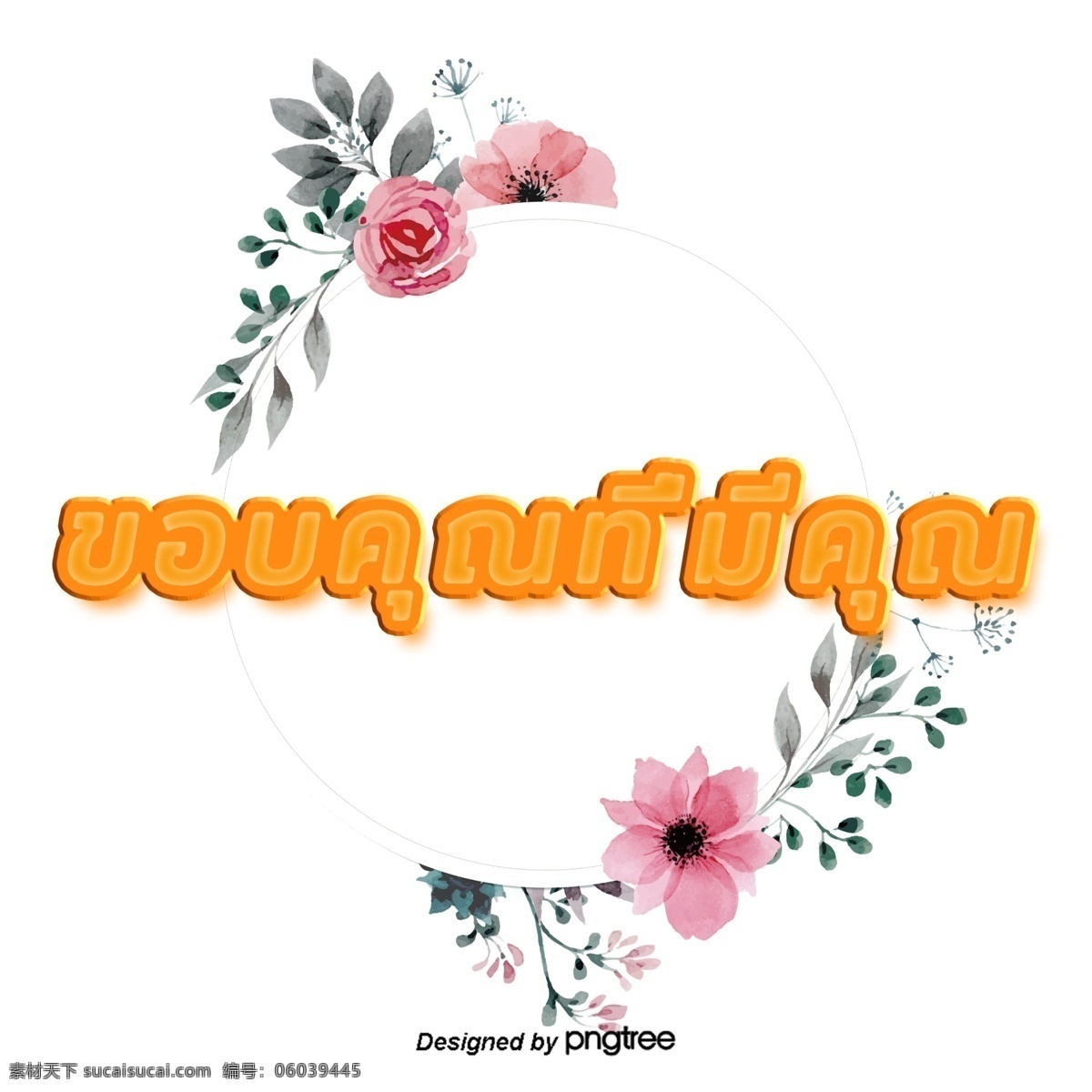 泰国 字母 字体 橙 花 粉红 圈 谢谢 大家 圆 橙色