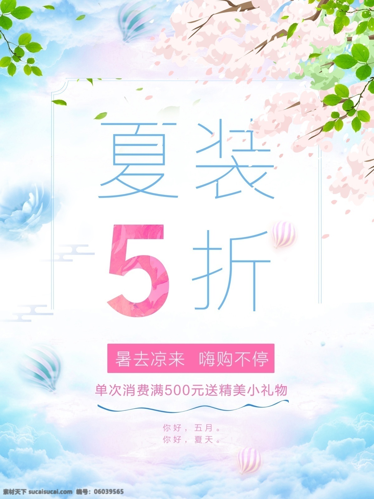 夏季 服装 促销 海报 新品上市