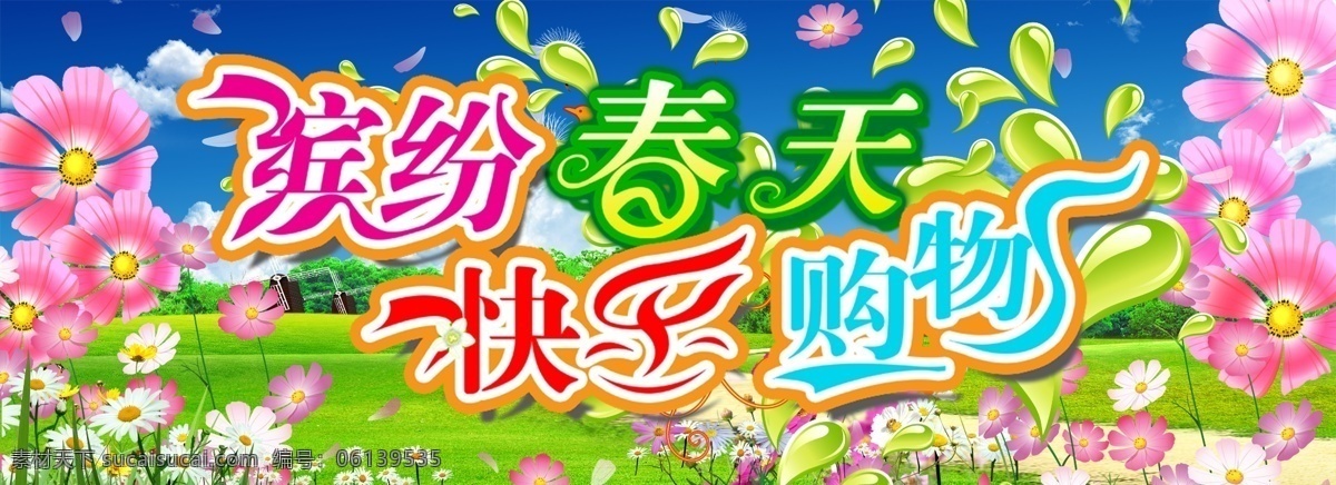 春天 春天春季 春暖花开 春流行 2012春天 春天素材 吊旗 spring pop海报 变形字 春花花草 蝴蝶草地 风车彩色 广告设计模板 psd素材 黑色