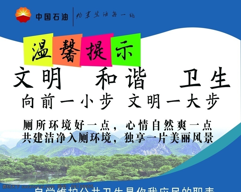 厕所文明 温馨提示 中国石油 文明保护 保护厕所环境 文明和谐 分层