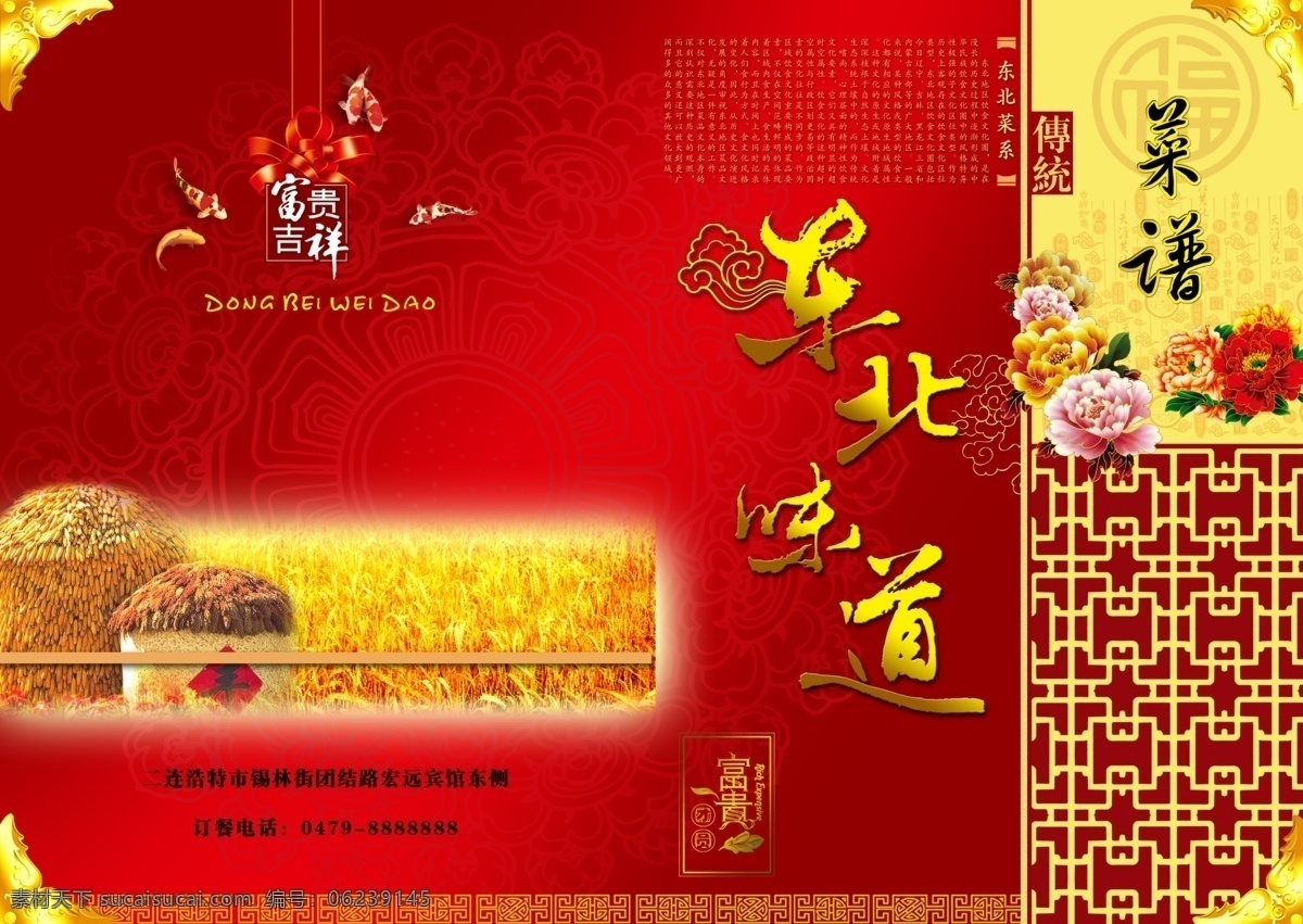 菜单菜谱 菜谱封面 传统 广告设计模板 花纹 牡丹花 源文件 吉祥传统菜谱 富贵 吉祥 菜谱 封面 东北味道 画册 菜单