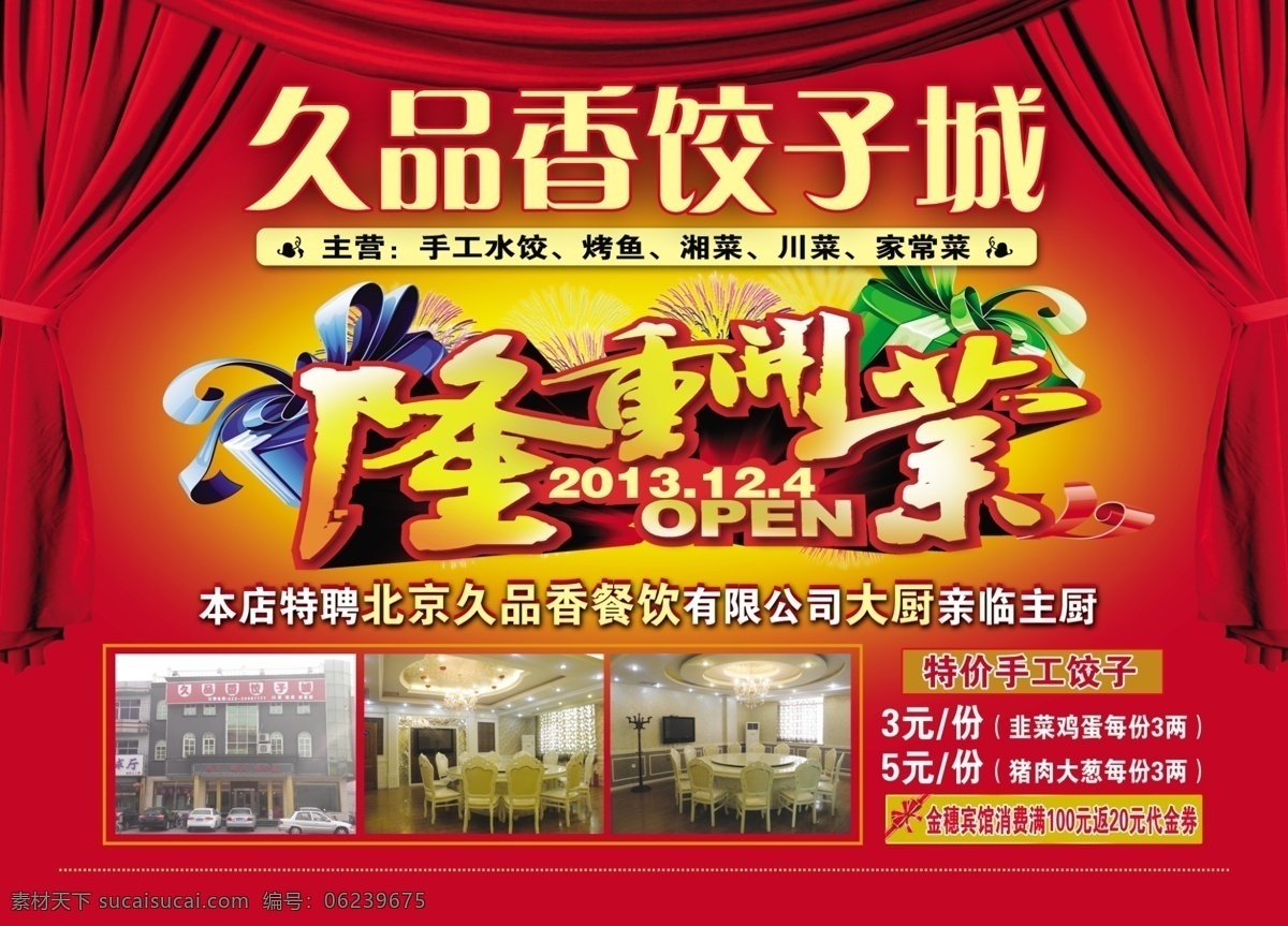 dm单 饭店 广告 广告设计模板 活动 开业 礼盒 隆重 模板下载 隆重开业 饺子城 折 特别推出 盛大开业 源文件 其他海报设计