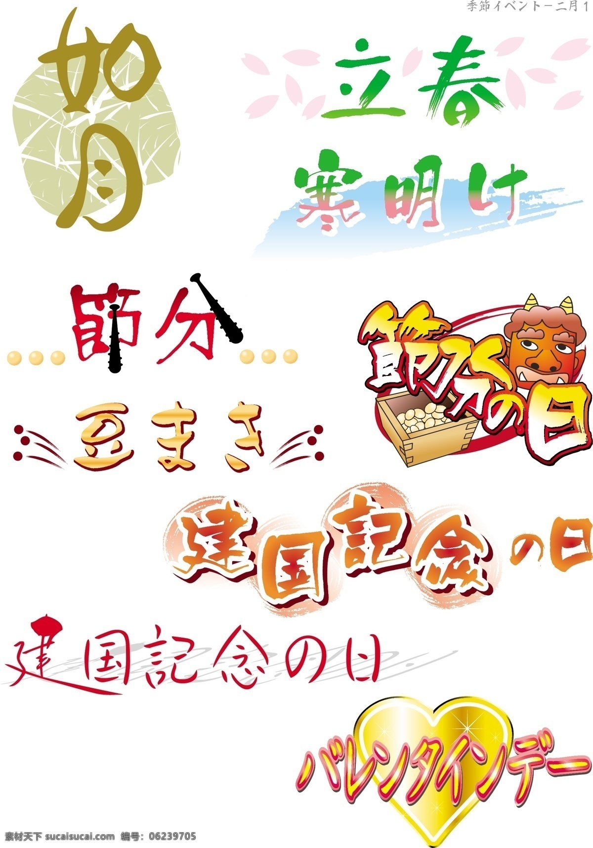 艺术 字 艺术字 中文字库 中文字体 字库 字体设计 如月 建国纪念日 矢量图