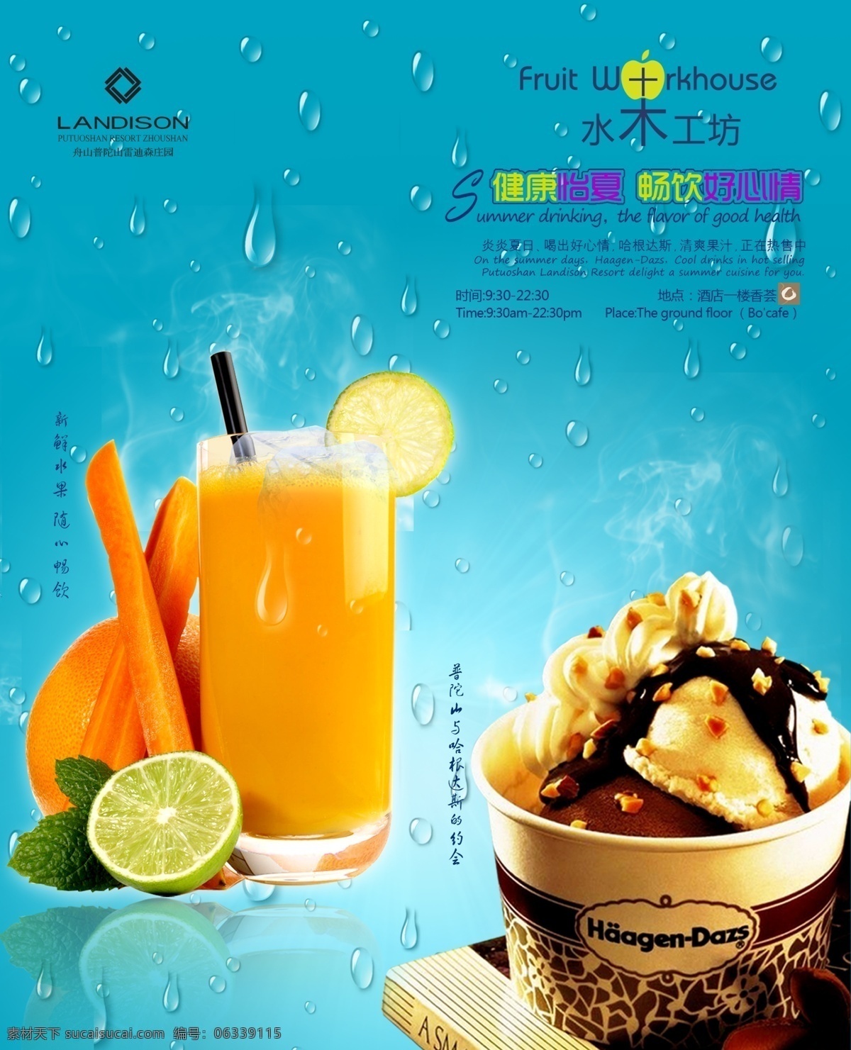 广告设计模板 果汁 哈根达斯 蓝色 冷饮 夏天 源文件 海报 模板下载 促销海报