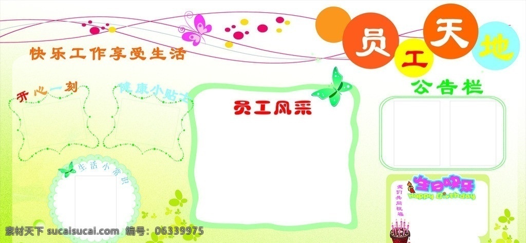 员工天地 员工 天地 生日 风采 公告栏 展板模板 矢量