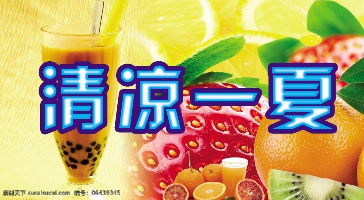 草莓 橙汁 广告设计模板 果汁 果汁海报 黄色背景 健康食品 清凉 一夏 模板下载 清凉一夏 清凉背景 清凉海报 夏季清凉 夏季凉爽 夏天素材 夏天海报 水果背景 水果海报 水果 新鲜水果 奶茶海报 奶茶背景 夏天背景 奶茶店海报 水果奶茶 水果素材 绿色食品 绿色健康 夏季商场布置 冷饮店海报 冷饮背景 清凉素材 凉爽素材 凉爽海报 源文件 其他海报设计