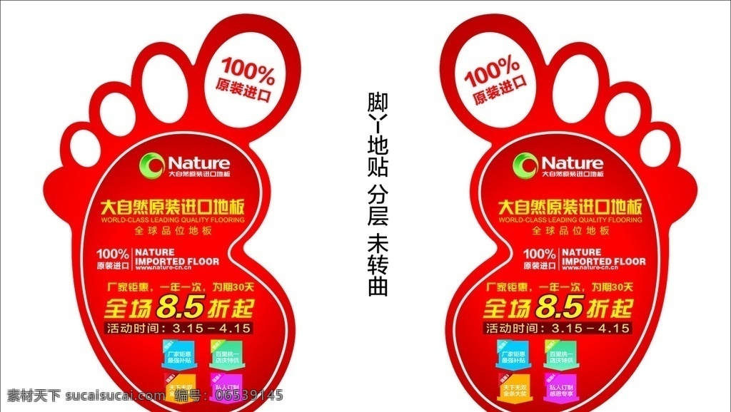 大自然木地板 进口木地板 大自然地贴 脚丫地贴 脚丫 地贴 车贴 脚丫车贴 其他模版 广告设计模板 源文件