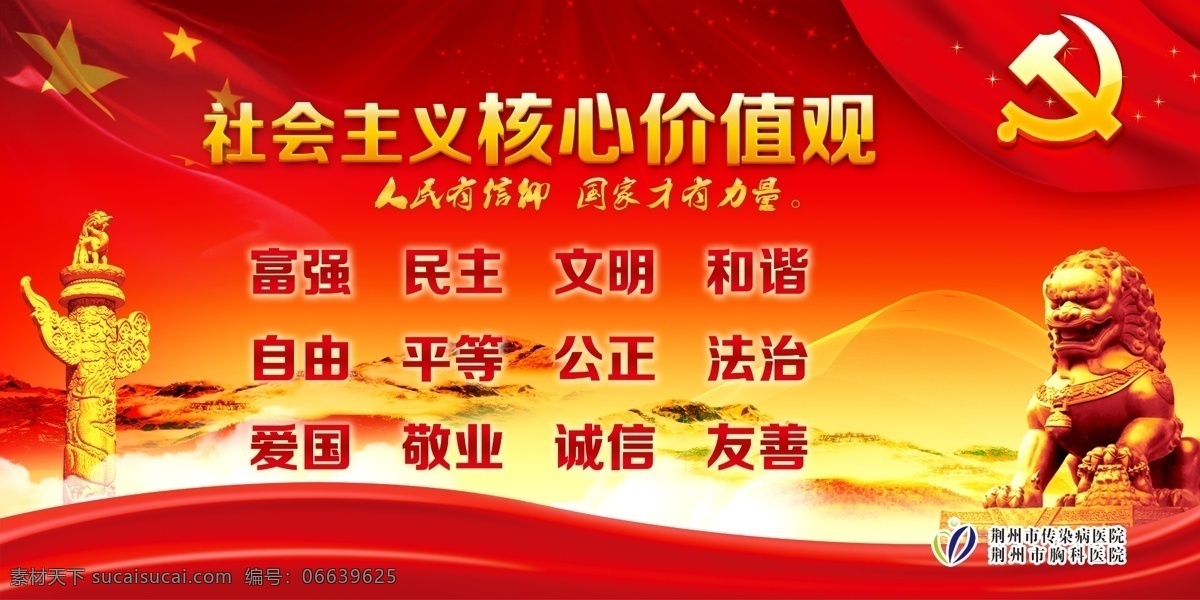 社会主义 核心 价值观 核心价值观 富强 民主 红色背景 党建 幕布 舞台背景 宣传画 墙体广告 狮子座 建党 背景