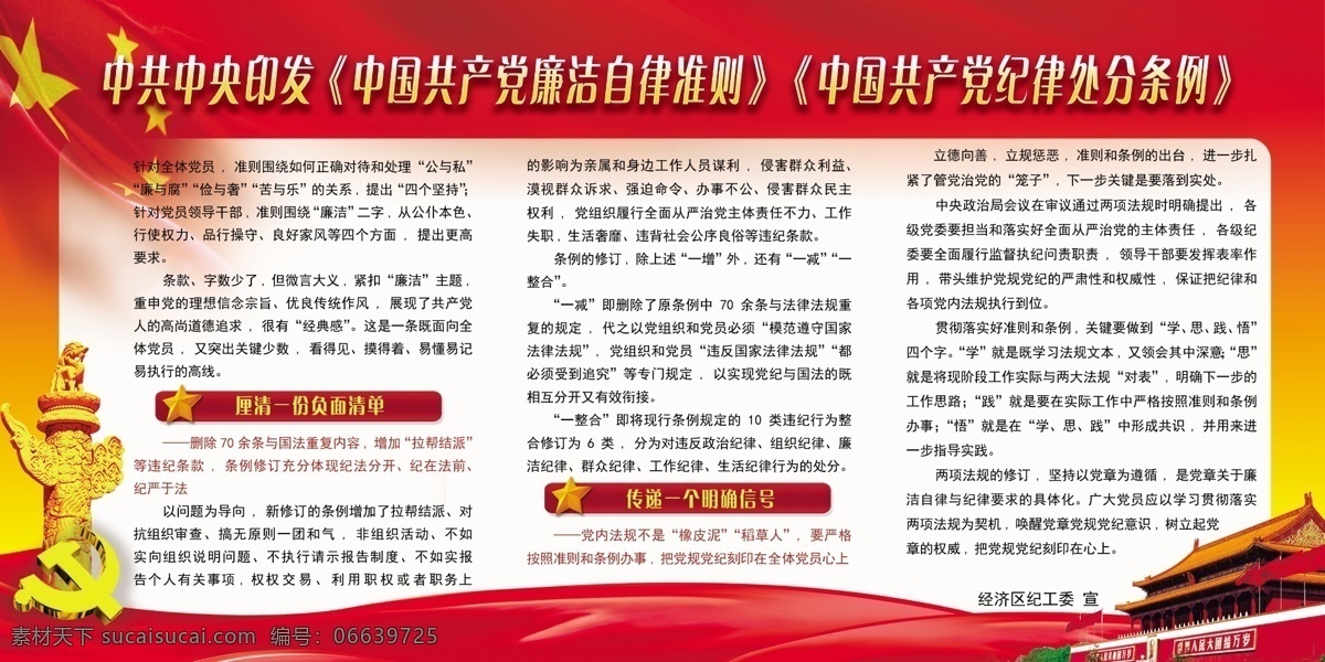中国共产党 廉洁自律 准则 中共 中央 印发 中国 共产党 廉洁 自律 纪律 处分 条例 红色 横向 背景 天安门 华表 分层 白色