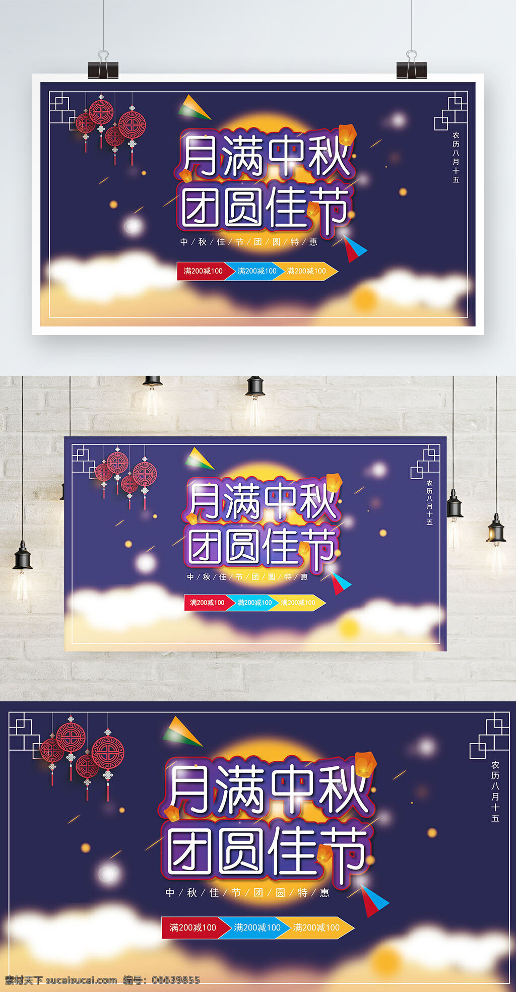 月 满 中秋 节日 海报 优惠 展板 月圆 团圆 矢量