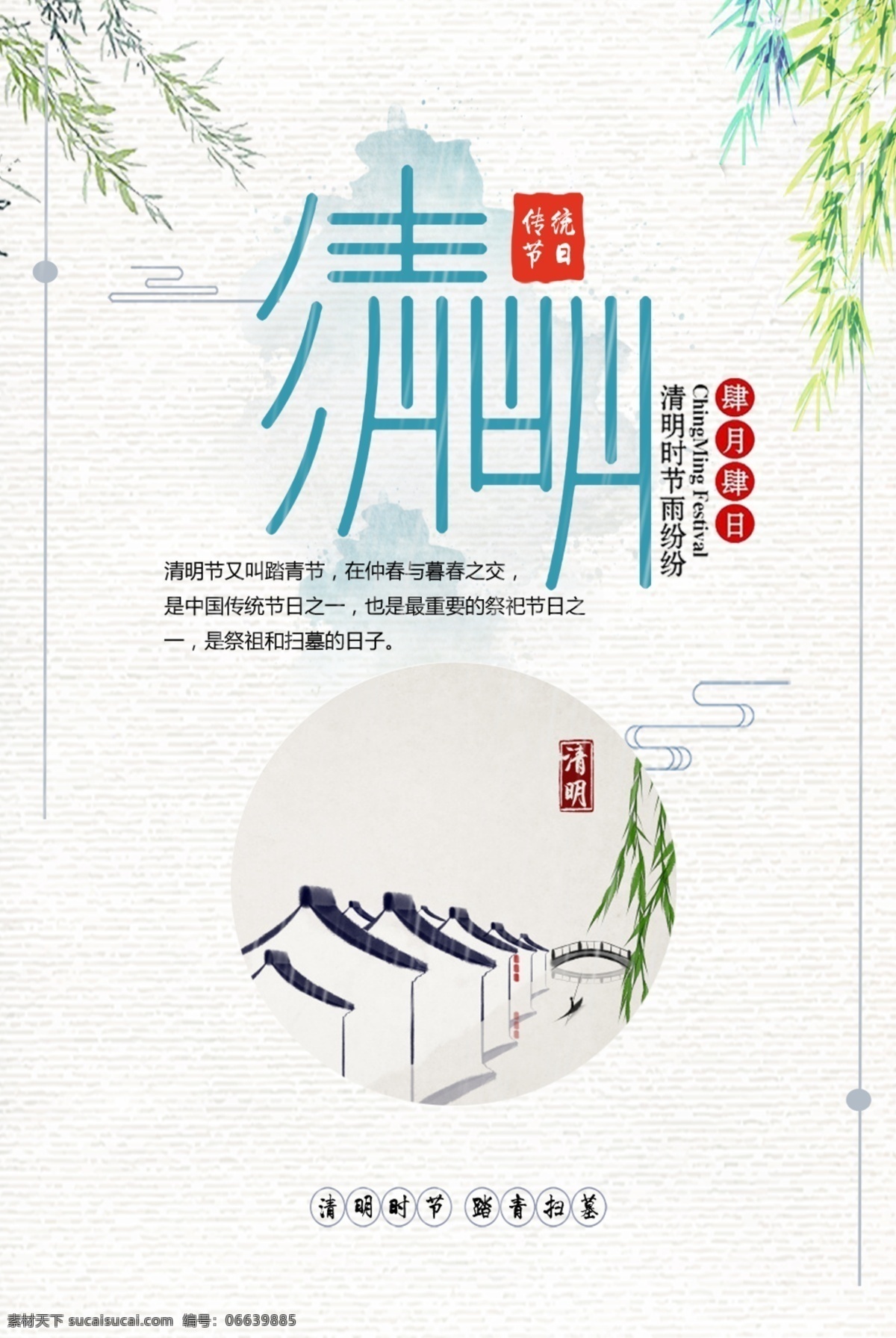 小 清新 清明 海报 中国风 节日素材 水墨素材 创意 清明节 印章素材 二月二十 柳条