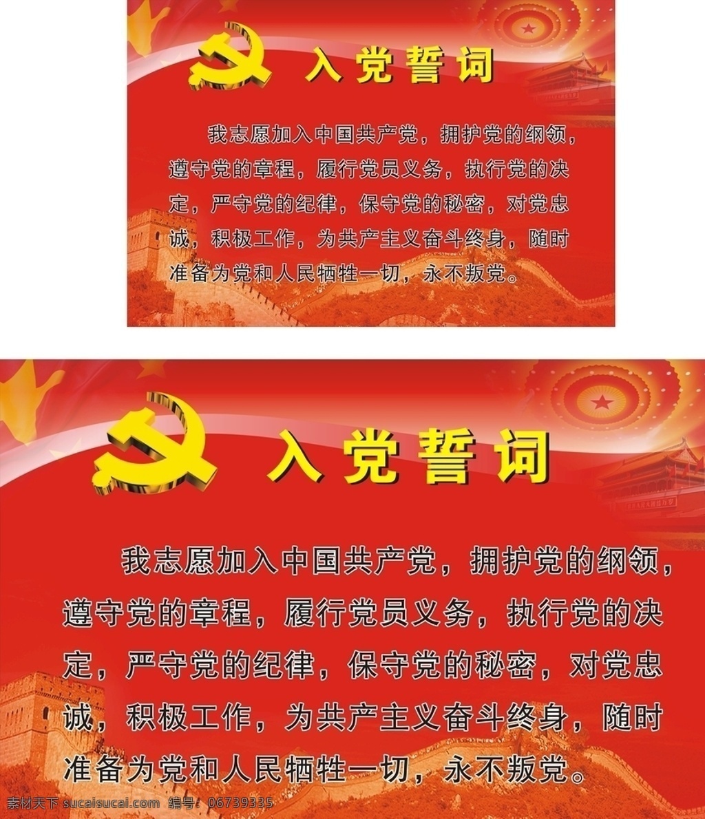 入党誓词 红色背景 长城背景 国徽 写真 喷绘 司旗 旗帜