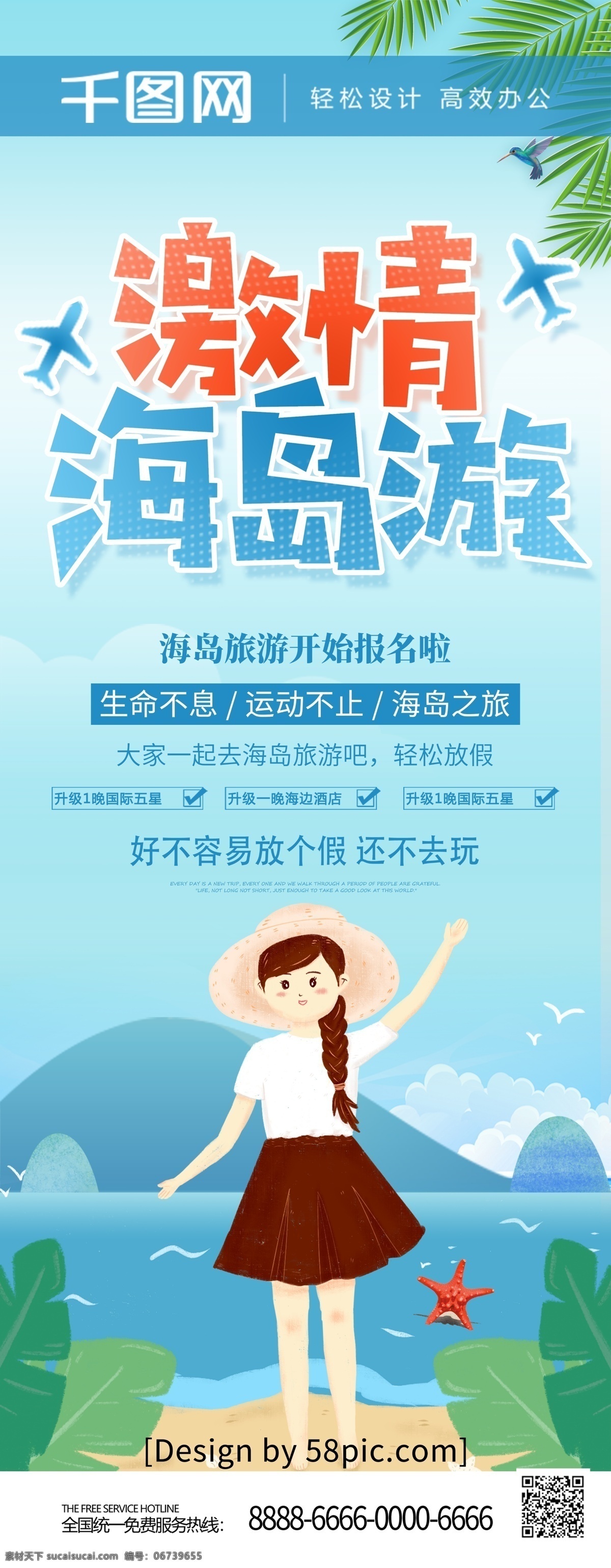 原创 手绘 插 画风 激情 海岛 游 旅游 展架 旅行社广告 海南旅游 大海 海鸥 海岛旅游 海岛之旅 海岛游 环岛旅游 海岛蜜月游 海岛旅游广告 海岛游广告 旅游公司广告 手绘插画风 三亚旅游