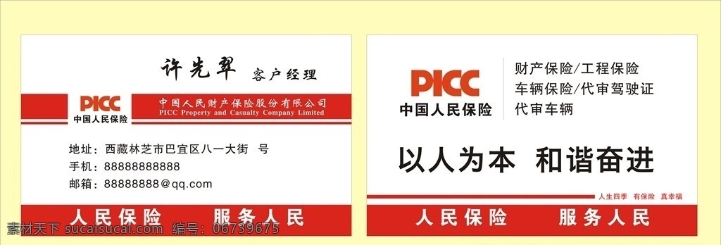 中国 人民 保险 名片 卡片 代办 代审 财产保险 工程保险 车辆保险 代审驾驶证 代审车辆 服务人员 红色 名片卡片