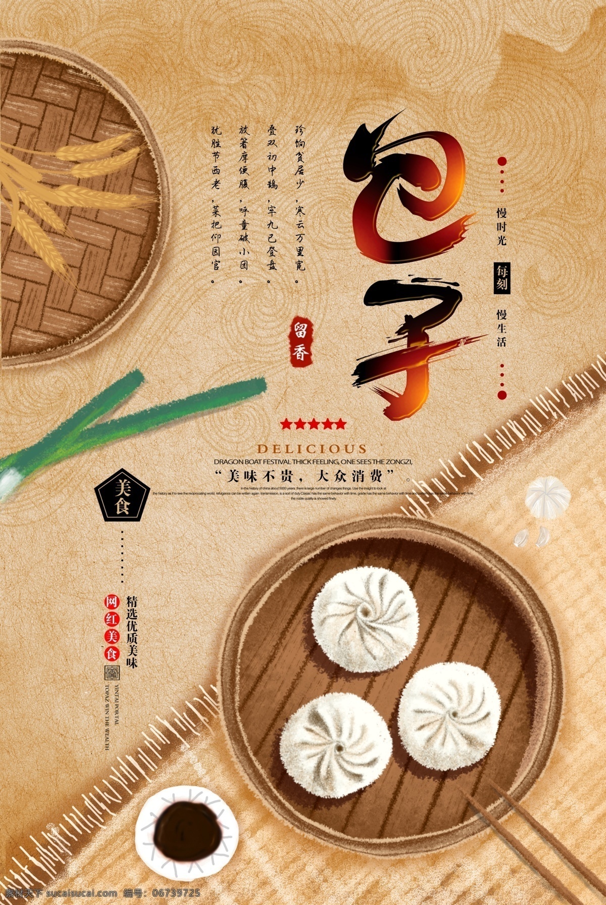 手绘 包子 宣传海报 美食 大葱 蒜 醋 筷子 麦子