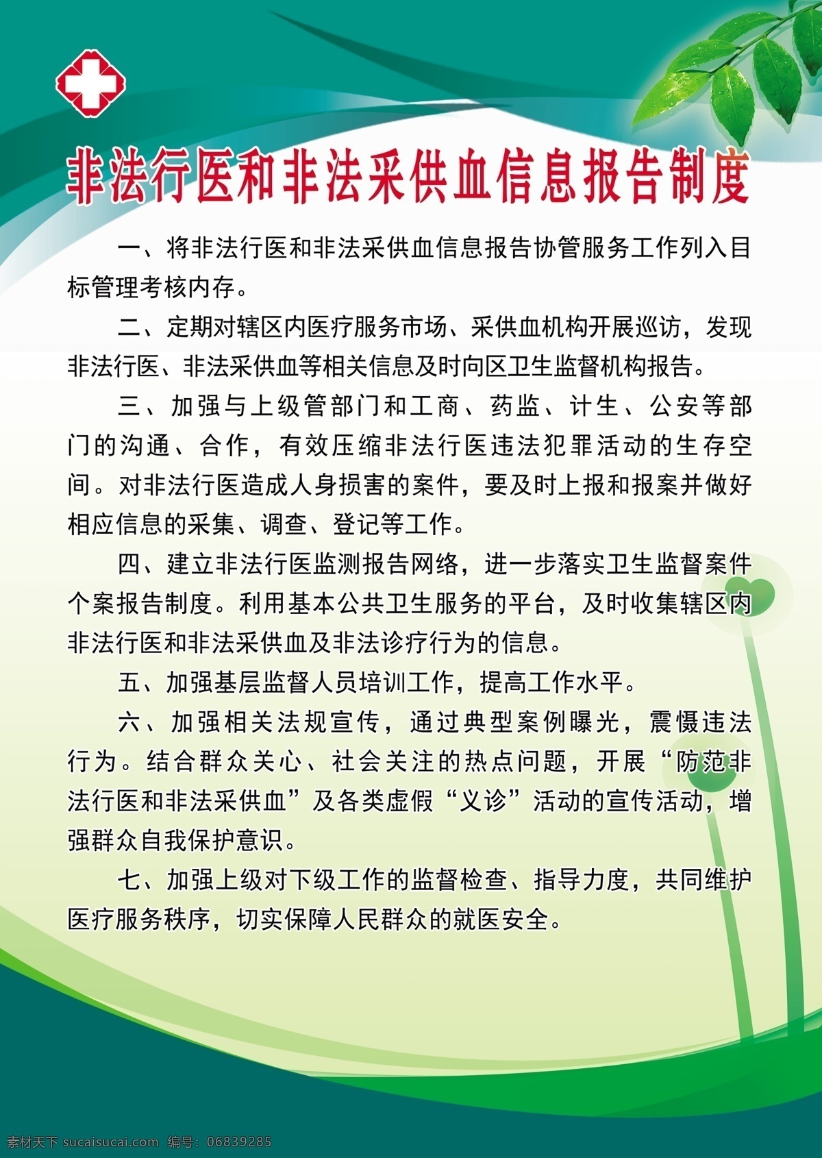 非法 行医 采供血 信息 报告制 卫生院制度 村医制度 医院制度 卫生制度 制度模板 室内广告设计
