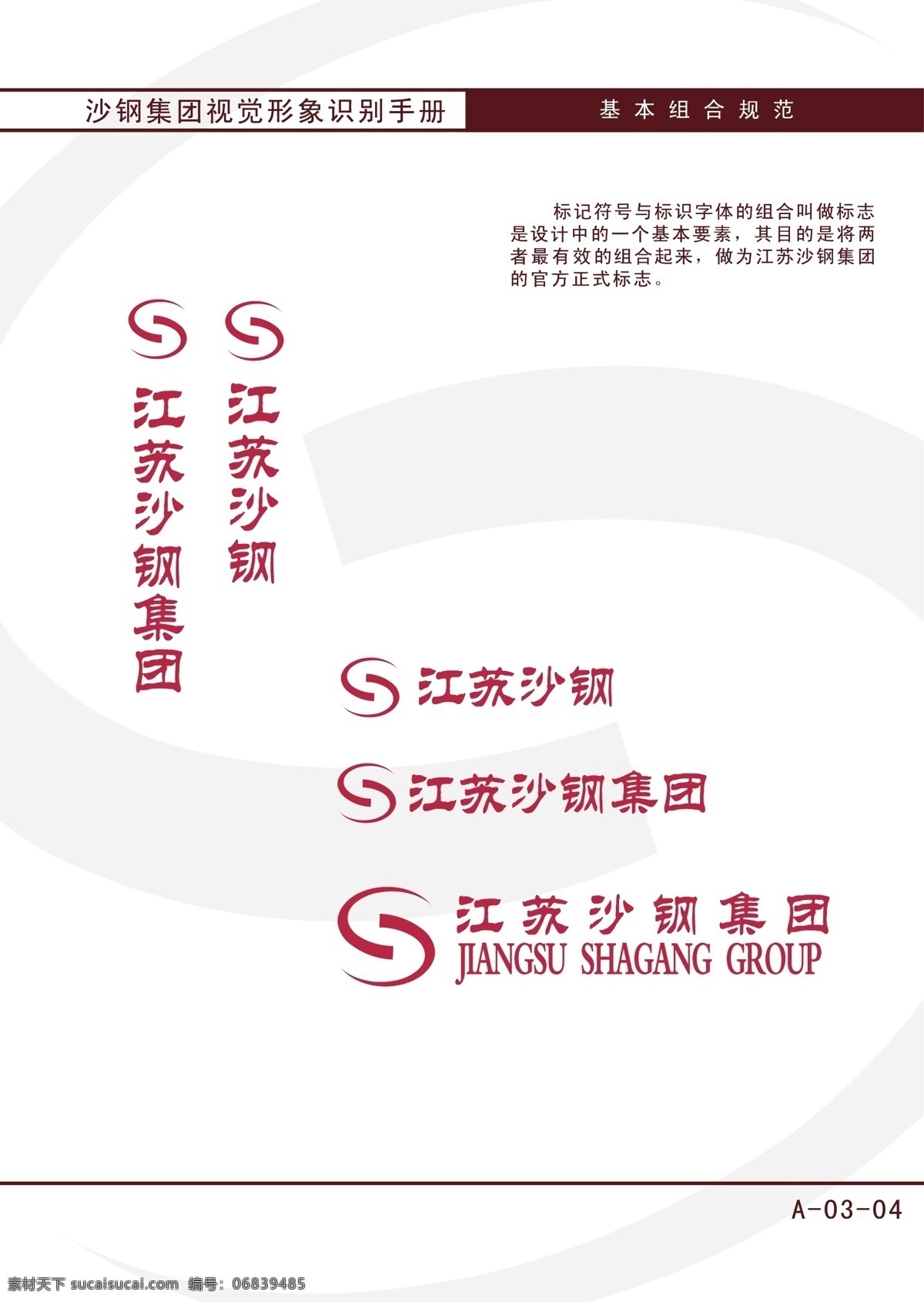 标志 文字 基本 组合 规范 vis vi模板 经典vis 企业形象设计 沙钢集团 矢量图