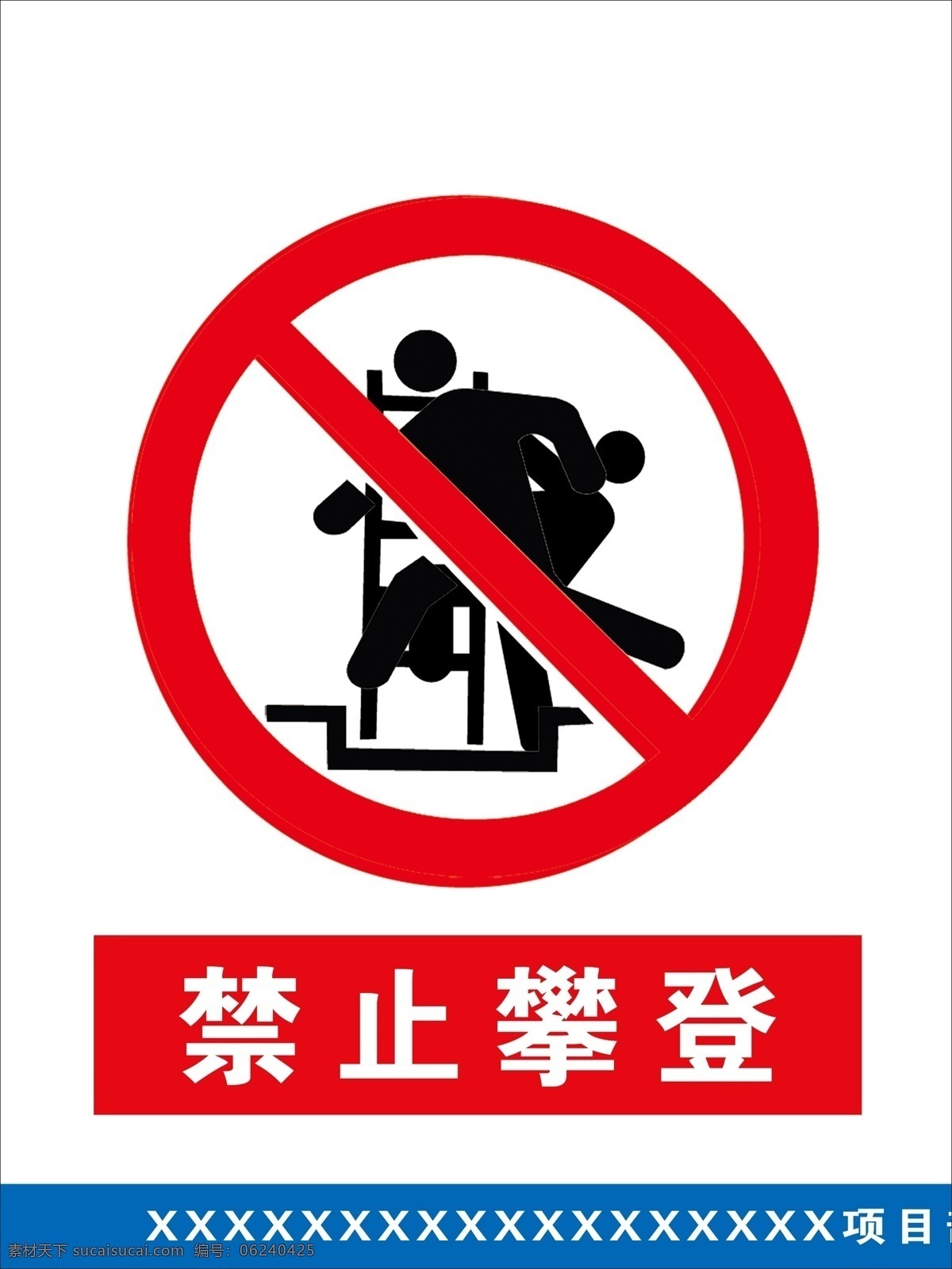 禁止攀登 禁止 攀登 安全 警示 标语 安全警示标牌