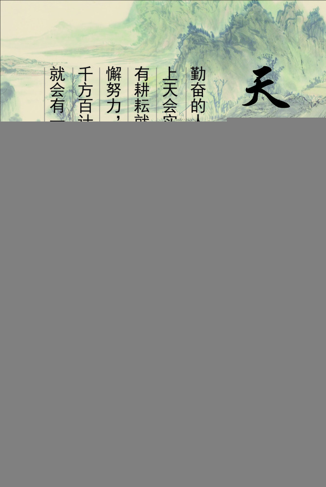 天道酬勤 海报 写真 文化 单面 背景 灰色