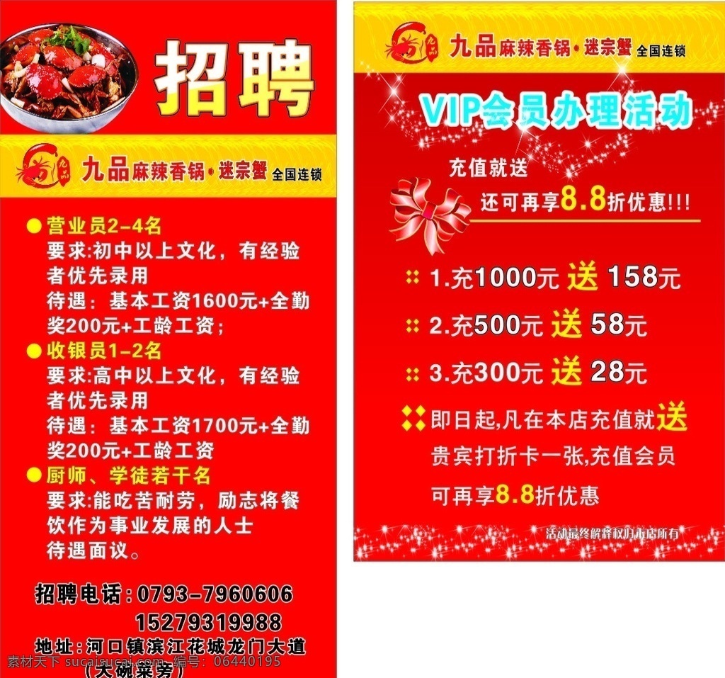 vip 会员 招聘 海报 九品 迷 踪 蟹 充值 九品迷踪蟹